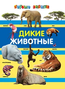 Дикие животные
