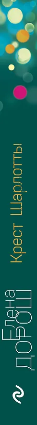 Книга Крест Шарлотты (Елена Дорош) — 4