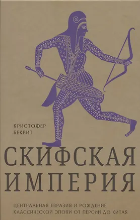 Книга Империя скифов. Центральная Евразия и рождение классической эпохи от Персии до Китая (Гарри Беквит)