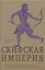 Империя скифов. Центральная Евразия и рождение классической эпохи от Персии до Китая — 3086603 — 1