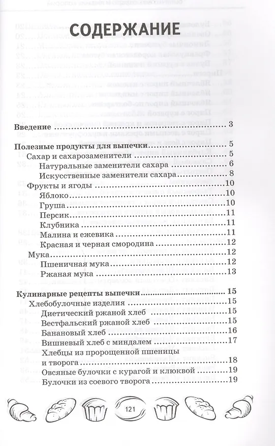 Книга Выпечка без сахара и лишних калорий (Мила Солнечная) — 2