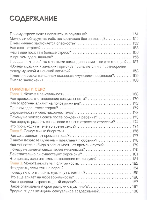 Книга Вся правда о гормонах.Секс,красота,здоровье,карьера (Дарья Шубина) — 6