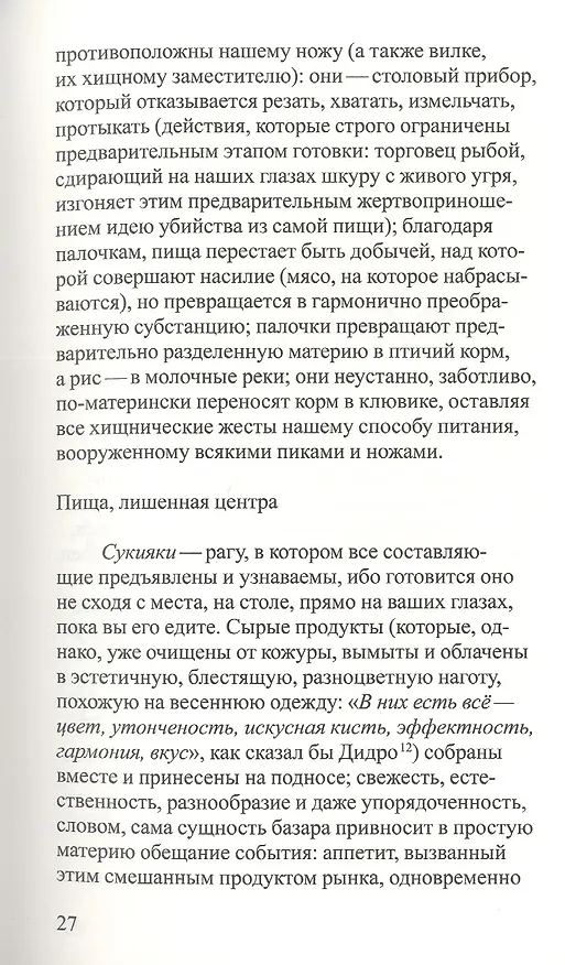 Книга Империя знаков (Ролан Барт) — 7