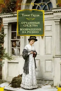 Отчаянные средства. Возвращение на родину