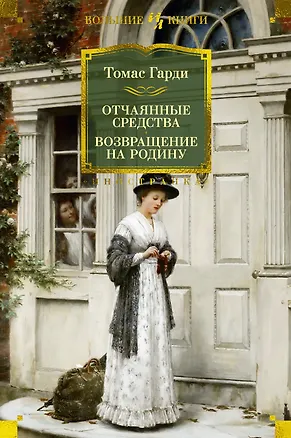 Книга Отчаянные средства. Возвращение на родину (Томас Гарди)