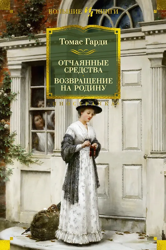 Книга Отчаянные средства. Возвращение на родину (Томас Гарди) — 1