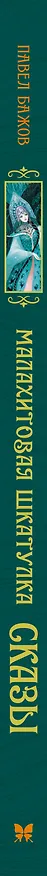 Книга Малахитовая шкатулка. Сказы (Павел Бажов) — 3