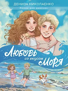 Любовь со вкусом моря
