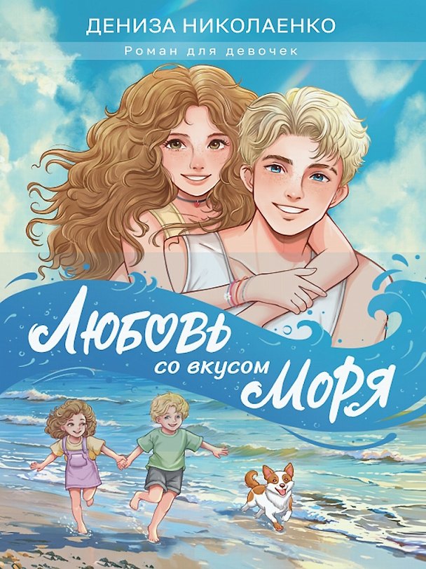 Книга Любовь со вкусом моря (Дениза Николаенко) — 1