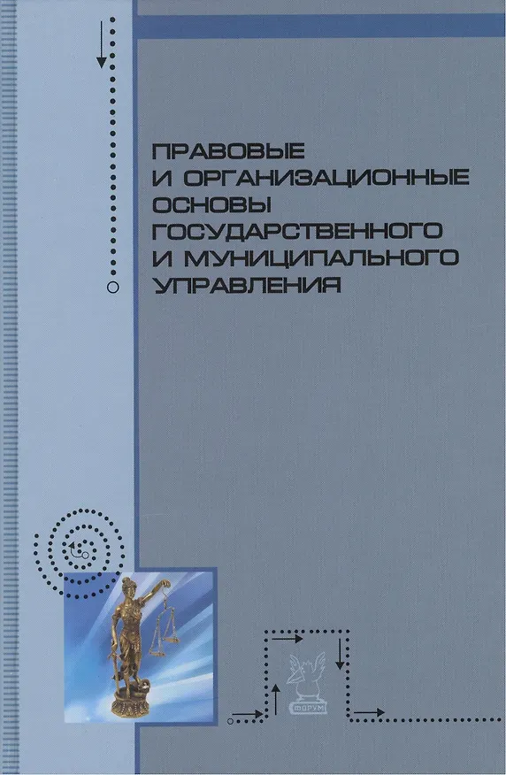 Книга Правовые и организационные основы государственного и муниципального управления: Учебное пособие (Дмитрий Аяцков) — 1