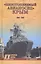 "Непотопляемый авианосец" Крым. 1945-2014 — 2430364 — 1