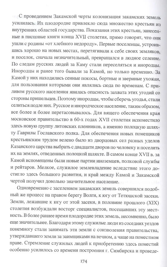 Книга История русской колонизации, или Как возникла империя (Матвей Любавский) — 4