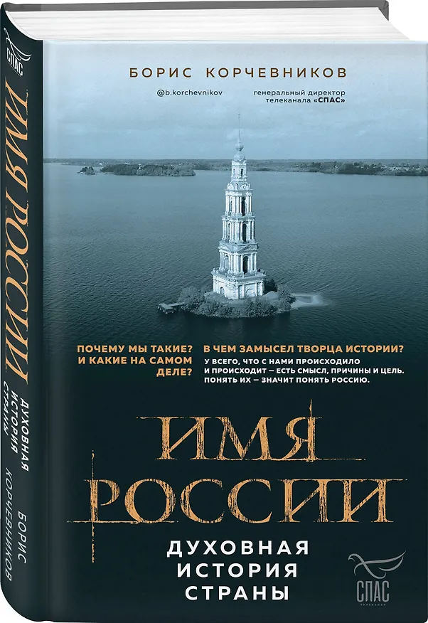 Книга Имя России. Духовная история страны (Борис Корчевников) — 5