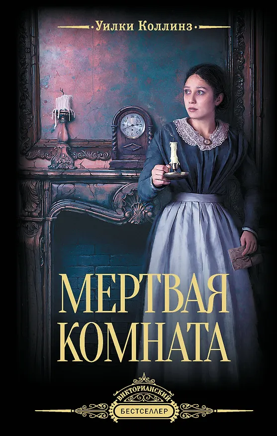 Книга Мертвая комната (Уильям Уилки Коллинз) — 1