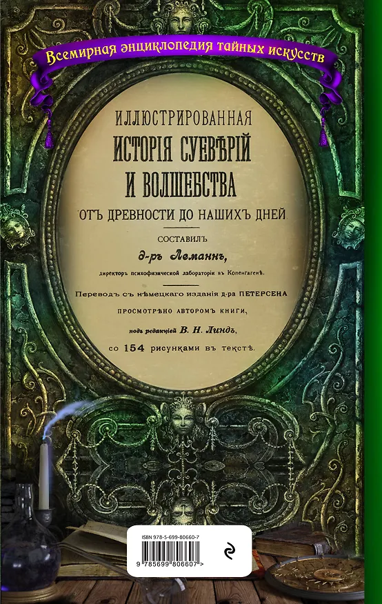 Книга Иллюстрированная история суеверий и волшебства (по изданию 1900 года) (Альфред Леманн) — 2