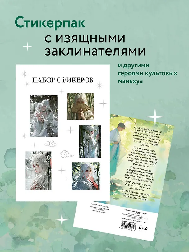 Набор стикеров. Маньхуа (формат А5, в пакете) 3038610 — 3