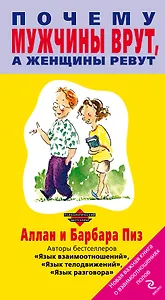 Почему мужчины врут, а женщины ревут