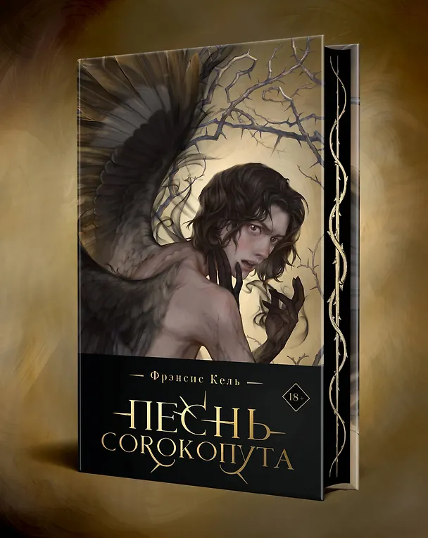 Книга Комплект "Песнь Сорокопута" (коллекционное издание: 1-3 + шоппер "Все можно пережить") (Фрэнсис Кель) — 7