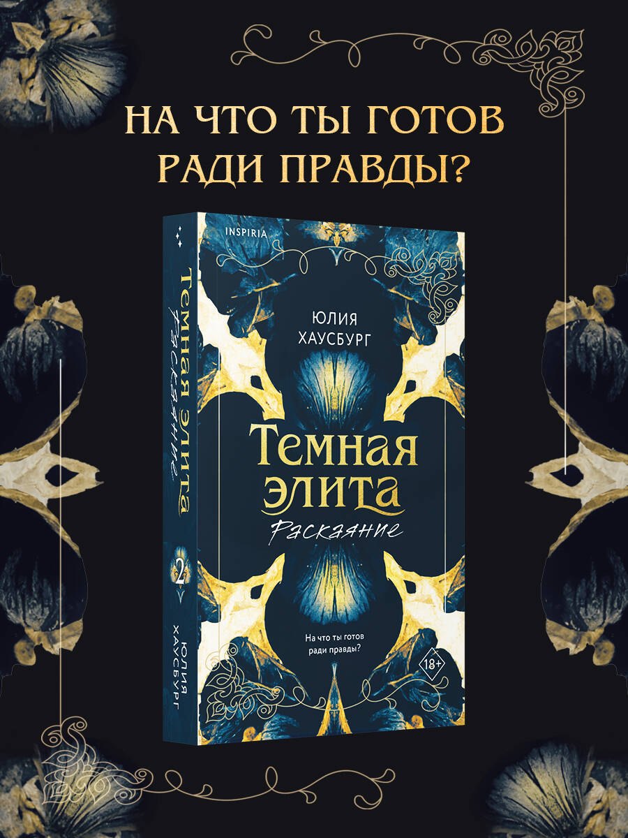 Хаусбург Юлия Темная элита. Раскаяние