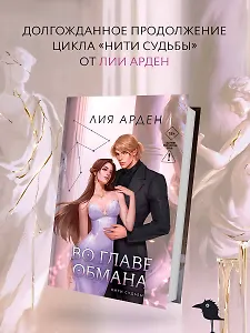 Во главе обмана