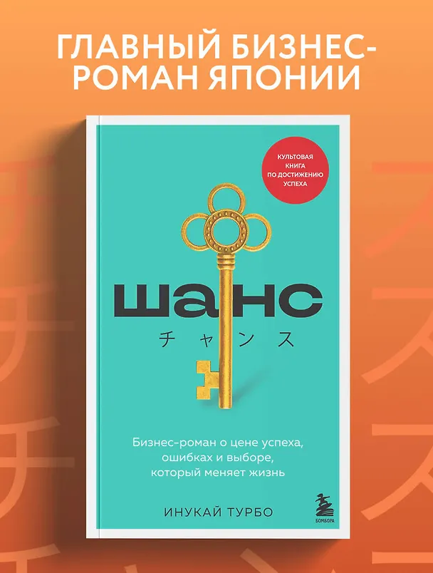 Книга Шанс. Бизнес-роман о цене успеха, ошибках и выборе, который меняет жизнь (Инукай Турбо) — 5