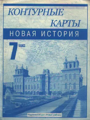 Контурные карты 7 кл Новая история Конец 15 - конец 18 века (м) (Новый учебник) (207) — 2043283 — 1