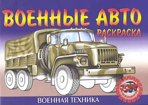 Военные авто