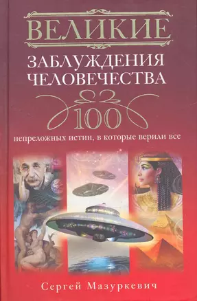 Великие заблуждения человечества. 100 непреложных истин, в которые верили все — 2262827 — 1