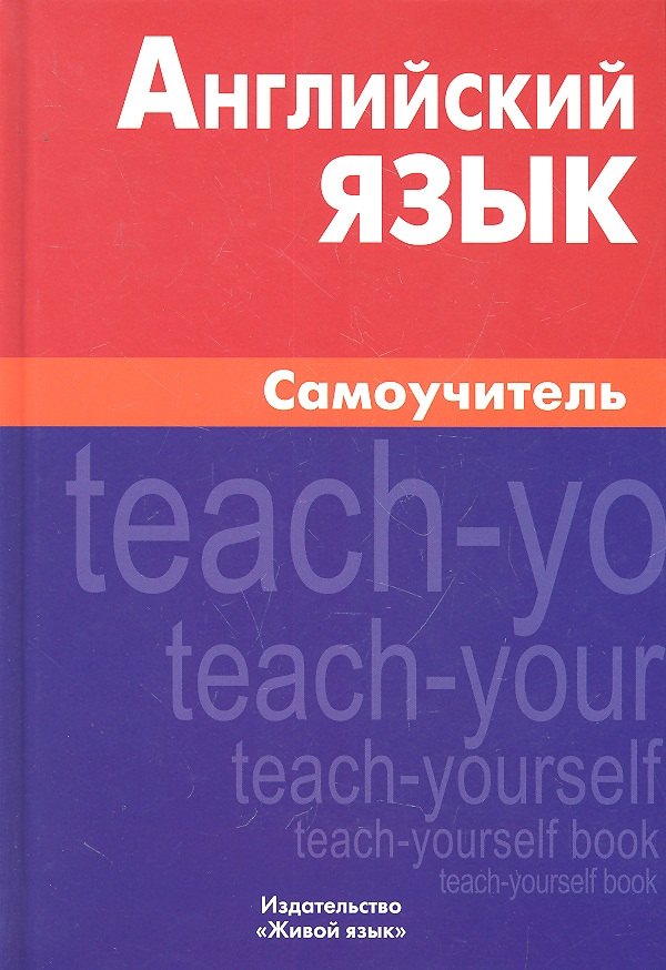 

Английский язык. Самоучитель. 8-е изд. Самоделова Е.В.