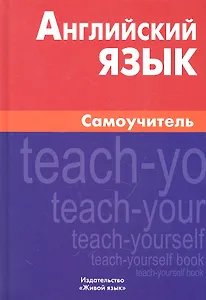 Английский язык. Самоучитель. 8-е изд. Самоделова Е.В.