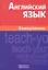 Английский язык. Самоучитель. 8-е изд. Самоделова Е.В. — 2293030 — 1
