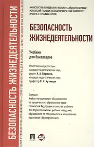 Безопасность жизнедеятельности.Уч. для бакалавров.