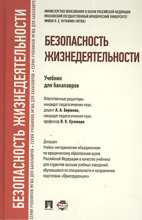 Книга Безопасность жизнедеятельности.Уч. для бакалавров. ()