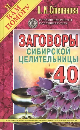 Книга Заговоры сибирской целительницы. Вып. 40 (Наталья Степанова)