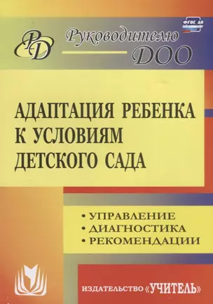 Адаптация ребенка к условиям детского сада. Управление процессом, диагностика, рекомендации. 2-е издание, переработанное — 2639727 — 1