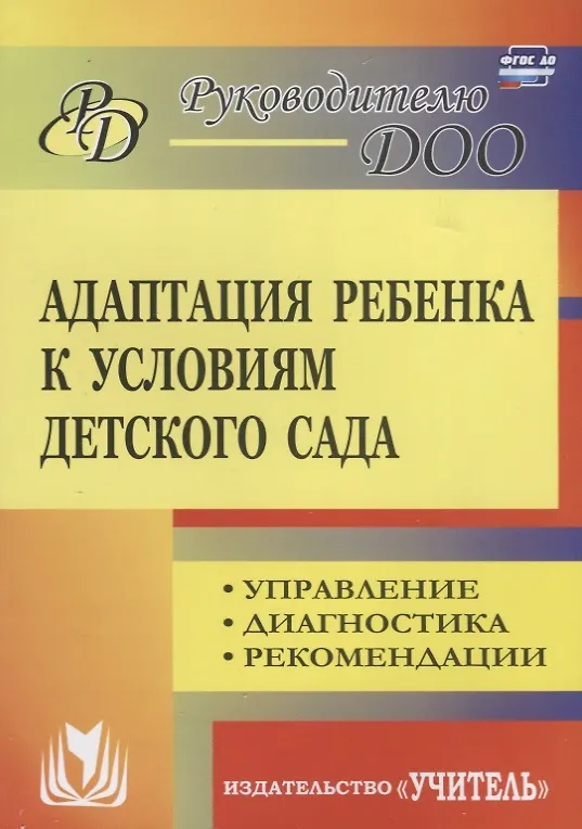 Книга Адаптация ребенка к условиям детского сада. Управление процессом, диагностика, рекомендации (Надежда Соколовская) — 1