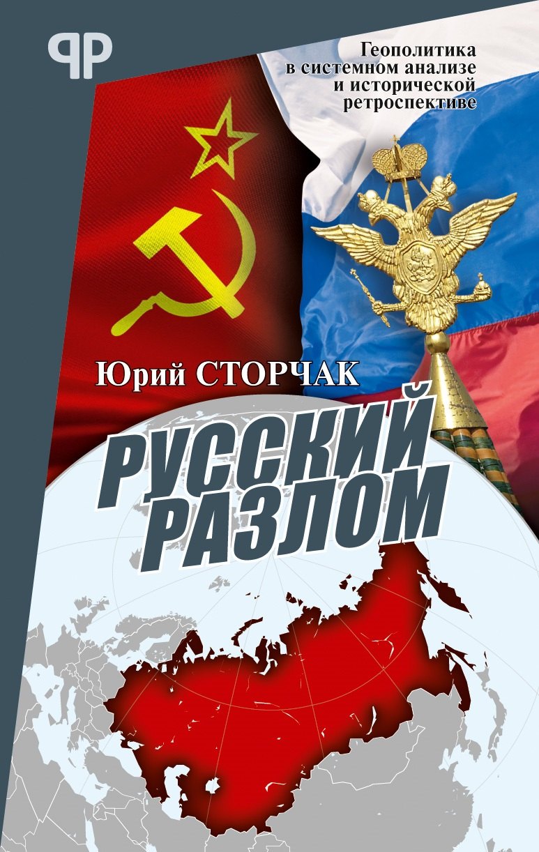 

Русский разлом