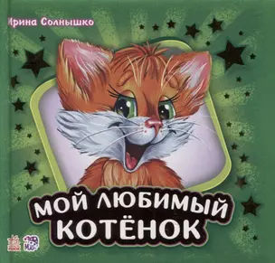 Мой любимый котенок — 2766773 — 1