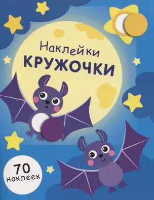 НАКЛЕЙКИ-КРУЖОЧКИ. Вып.12 — 2837682 — 1