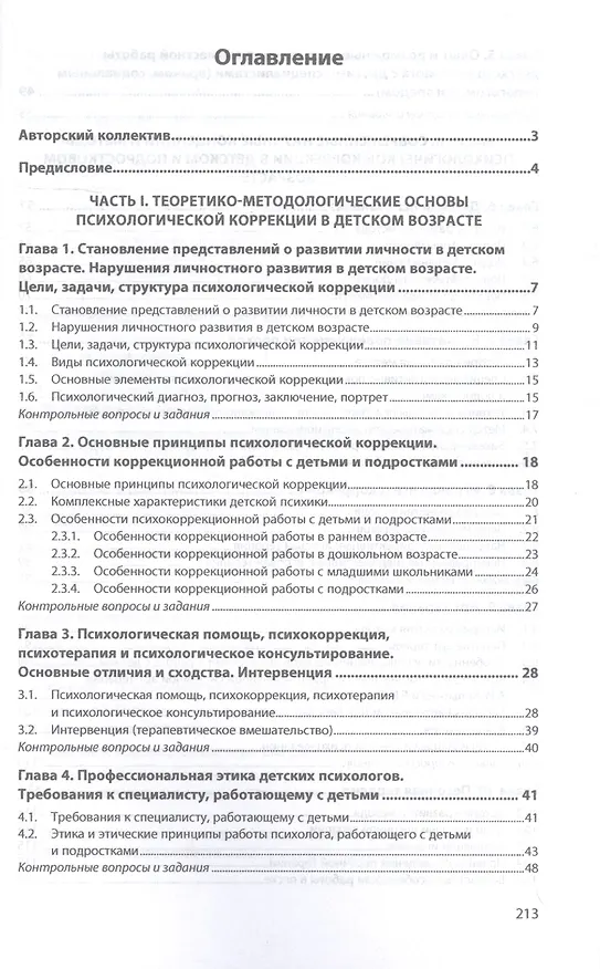 Книга Основы психологической коррекции детей и подростков. Учебное пособие (Станислав Савинков) — 2