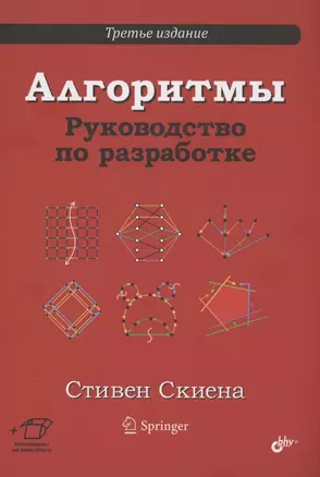 Алгоритмы. Руководство по разработке — 2937751 — 1