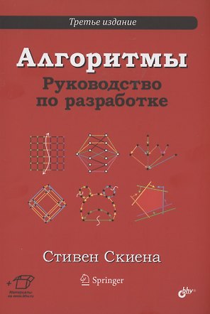 Алгоритмы. Руководство по разработке
