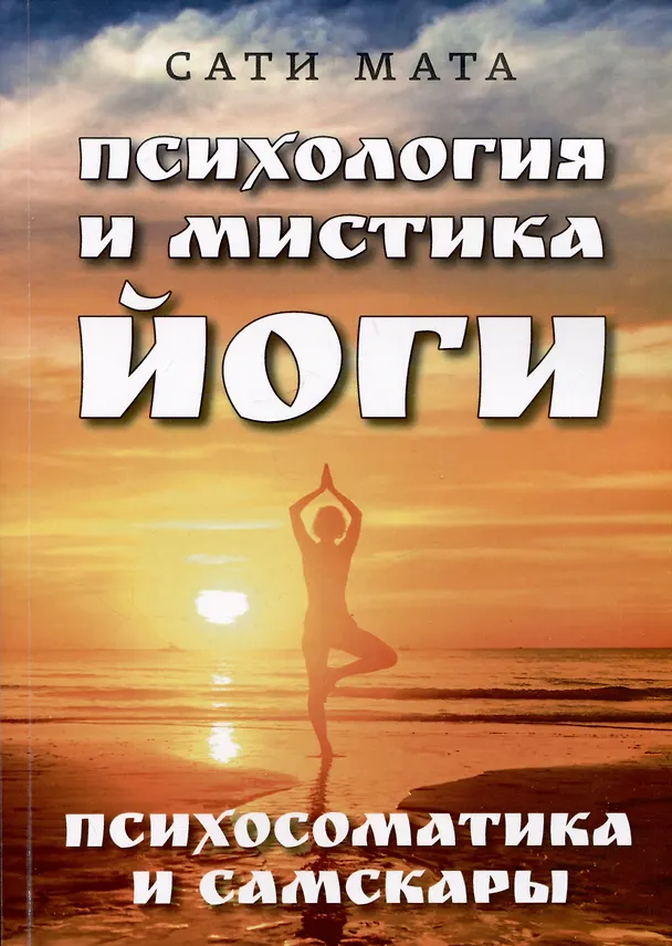 Книга Психология и мистика йоги. Психосоматика и самскары (Джи Мата Сати) — 1