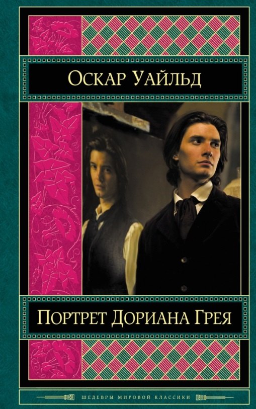 

Портрет Дориана Грея