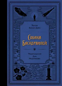 Собака Баскервилей