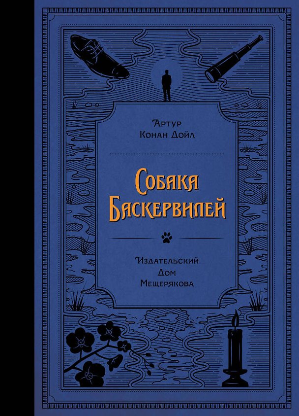 Книга Собака Баскервилей (Артур Конан Дойл) — 1