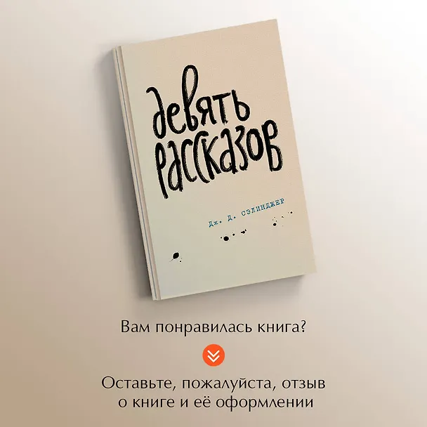 Книга Девять рассказов (Джером Сэлинджер) — 9