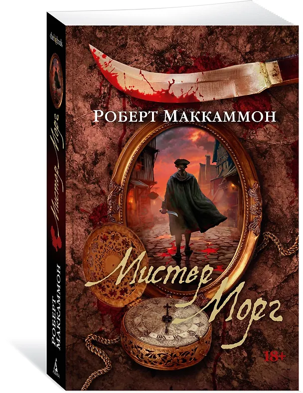Книга Мистер Морг (Роберт Маккаммон) — 4