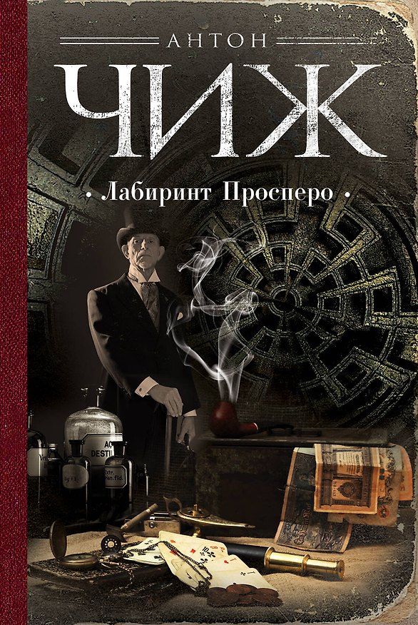 Книга Лабиринт Просперо (Антон Чиж) — 1