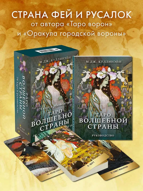 Книга Таро Волшебной страны (78 карт и руководство) (М. Куллинэйн) — 6